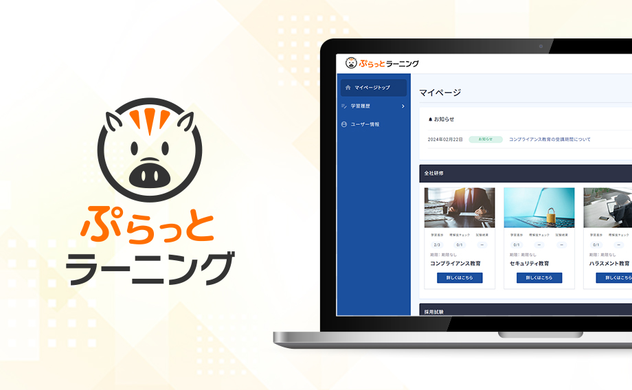 ぷらっとラーニング